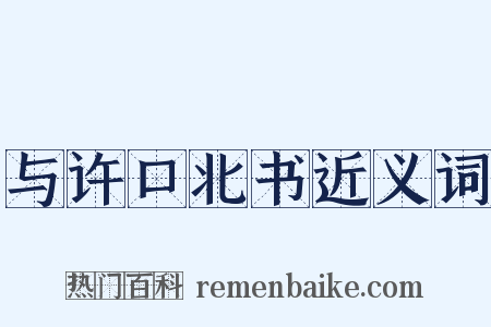 与许口北书近义词是什么意思的图片